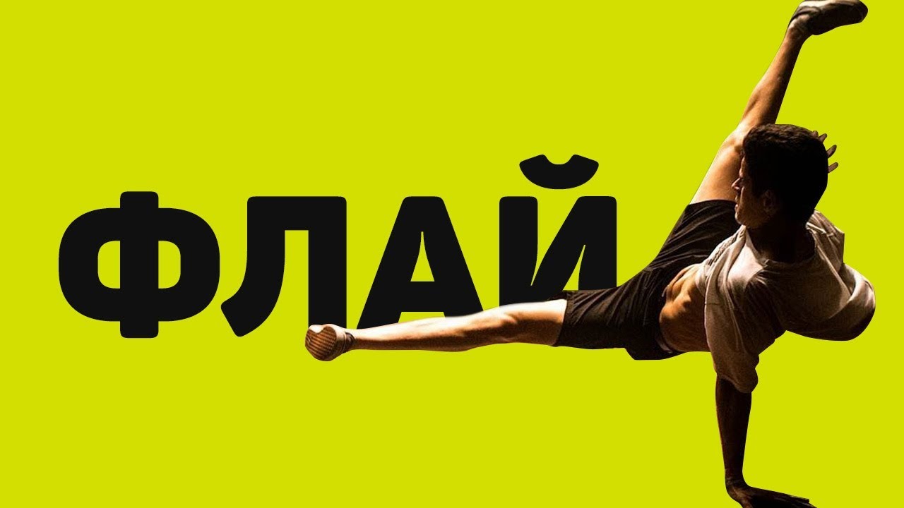 Дима Кузнецов учит флай — самое СЛОЖНОЕ движение в брейк дансе ?!