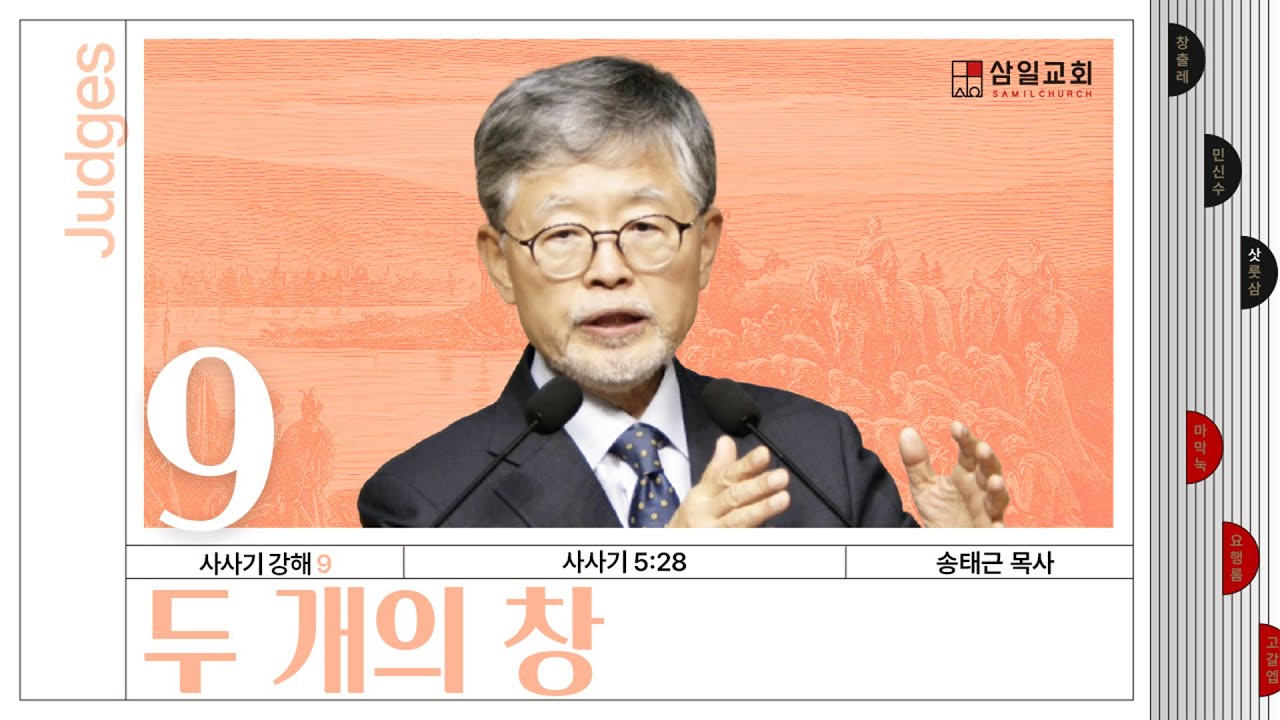 사사기강해(09)/사사기5:28/‘두 개의 창’/송태근 목사
