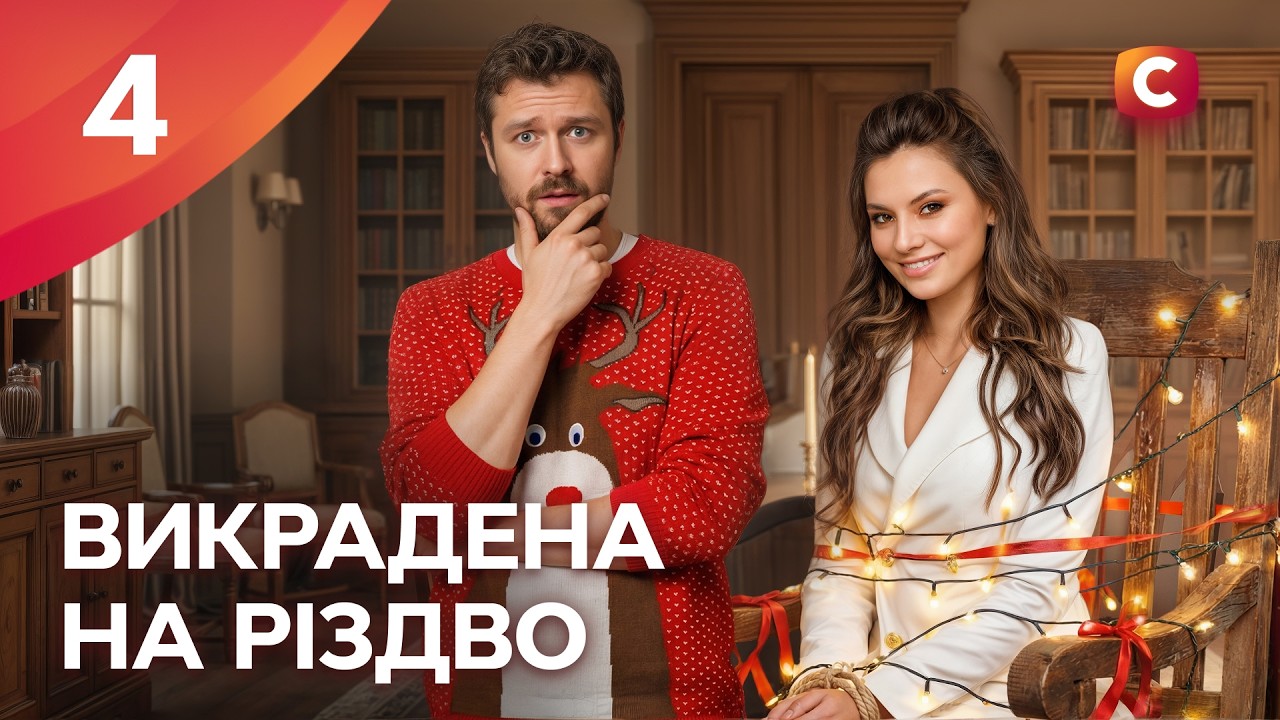 Сериал Викрадена на Різдво 4 серия | КОМЕДИЯ | МЕЛОДРАМЫ ПРО ЛЮБОВЬ