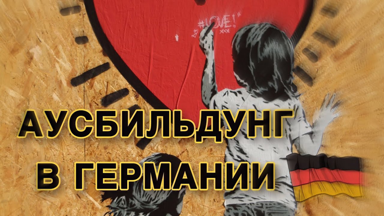 Аусбильдунг в 🇩🇪 На что обратить внимание? #ausbildung #deutschlernen