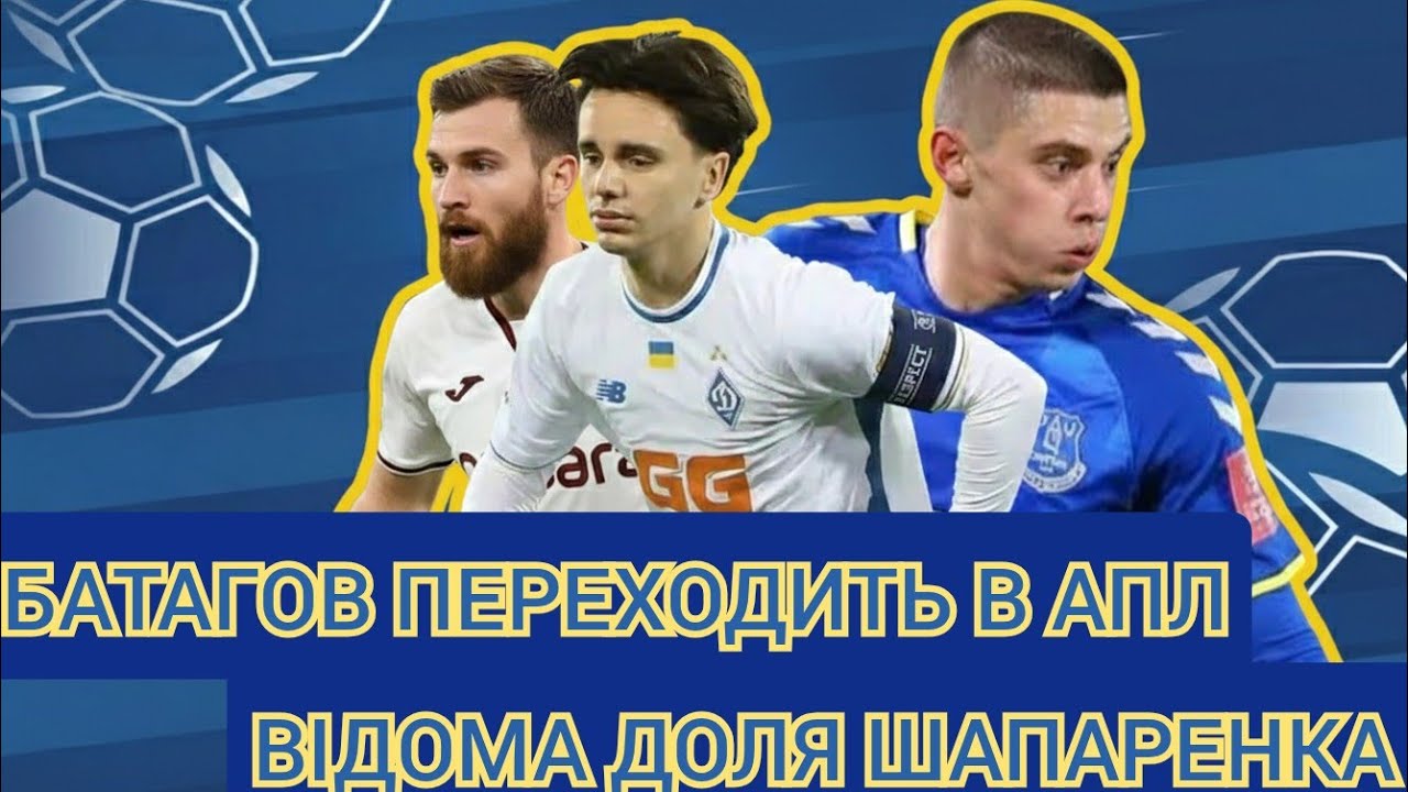 БАТАГОВ в АПЛ! Що буде з БЛЕНУЦЕ? ШАПАРЕНКО визначився з майбутнім! Новини футболу!