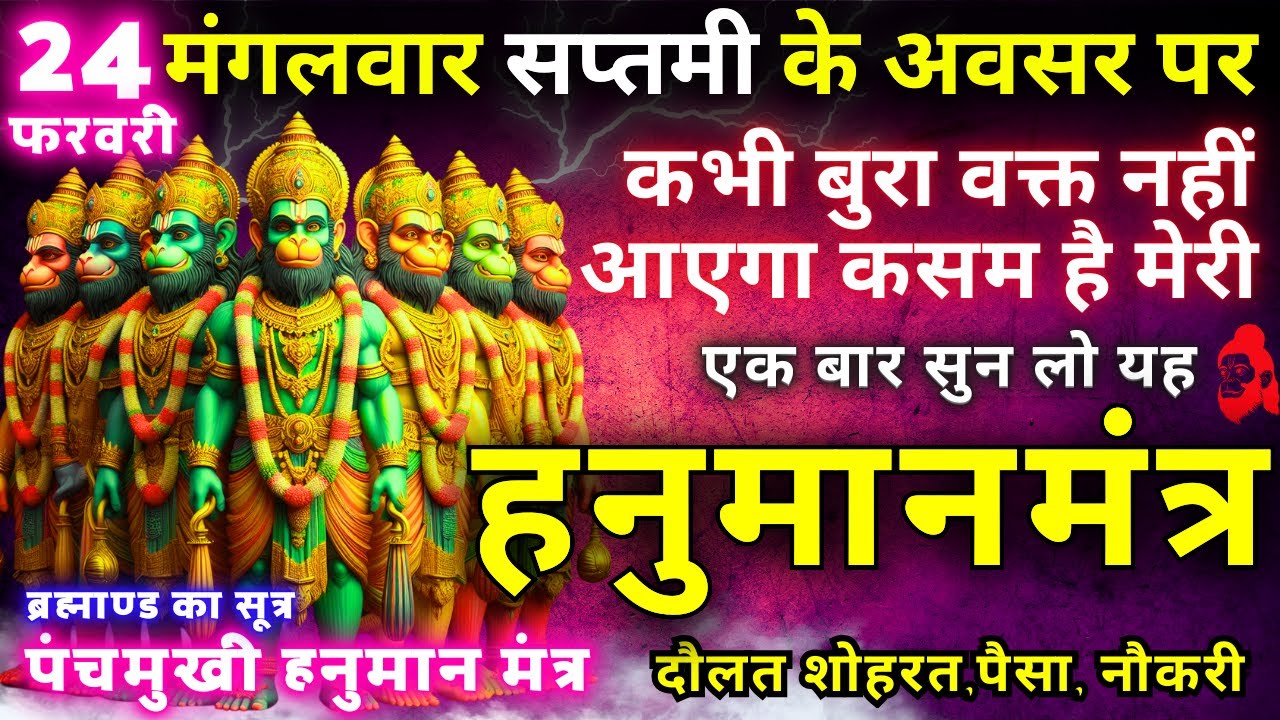 ब्रह्माण्ड का समस्त सूत्र || मात्रा १ बार || आठों दिशाओं से धन बरसने लगेगा || Hanuman money mantra