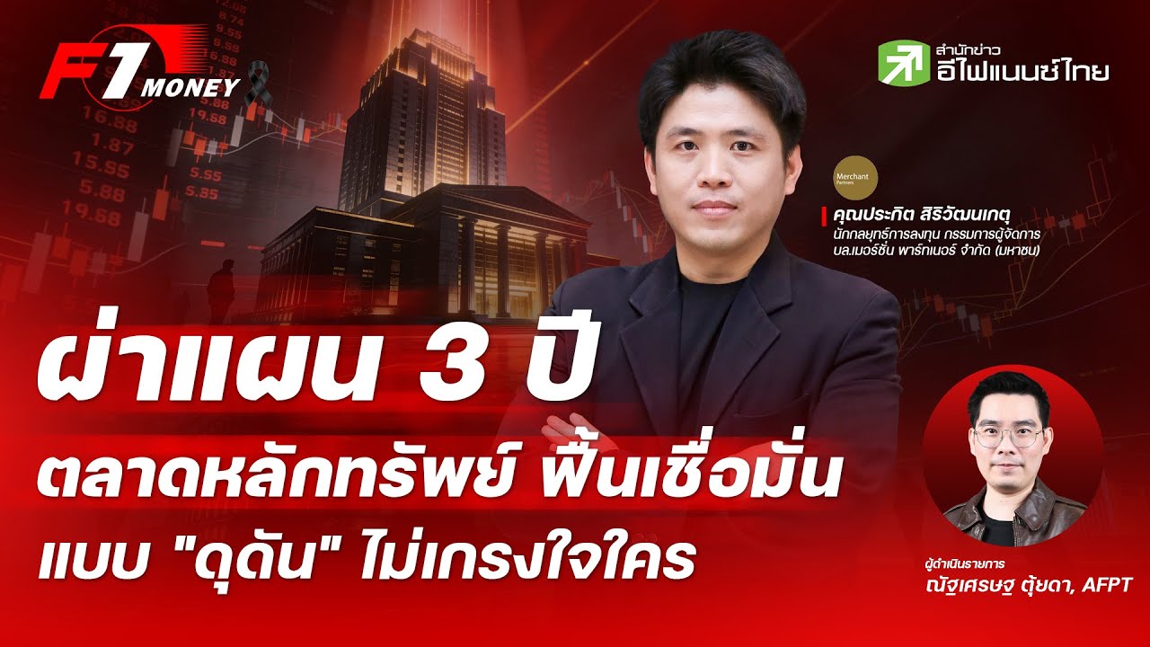 ผ่าแผน 3 ปี ตลาดหลักทรัพย์ ฟื้นเชื่อมั่นแบบ 