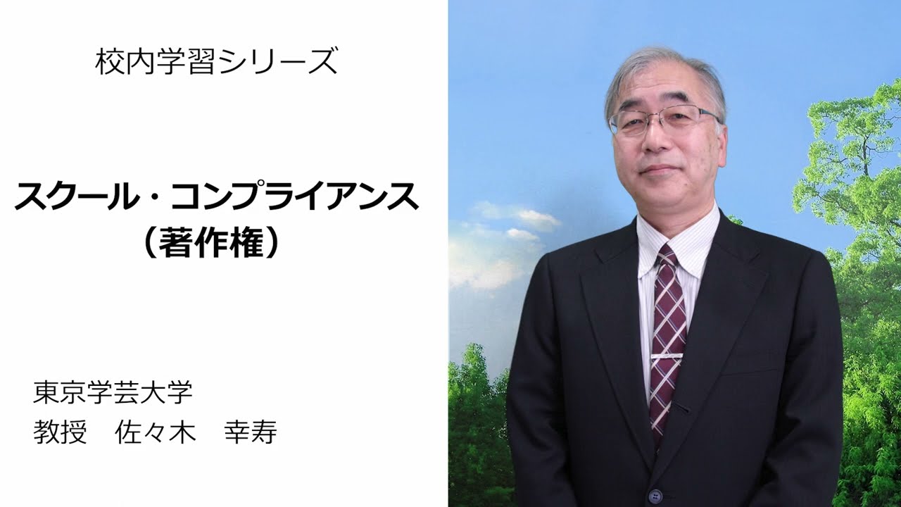 スクール・コンプライアンス（著作権）（東京学芸大学　佐々木幸寿）：校内研修シリーズ №105