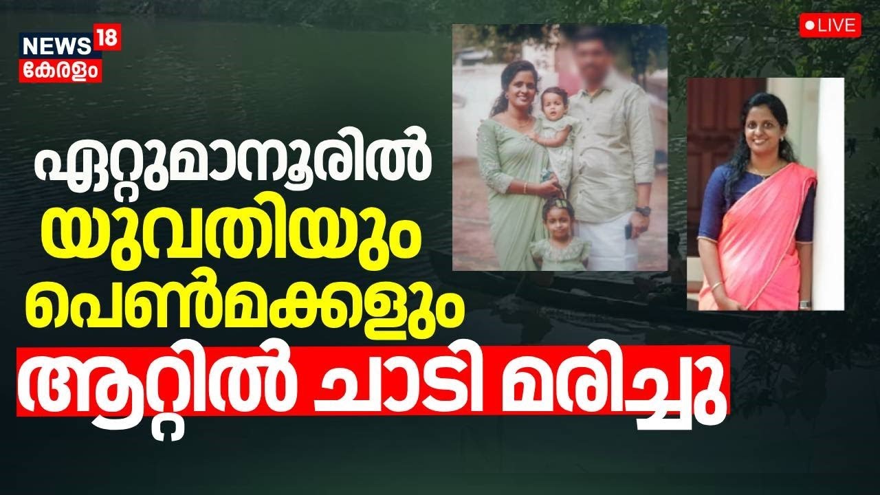 🔴LIVE | Mother and Two Young Daughters Died After Jumping Into River In Kottayam | Ettumanoor