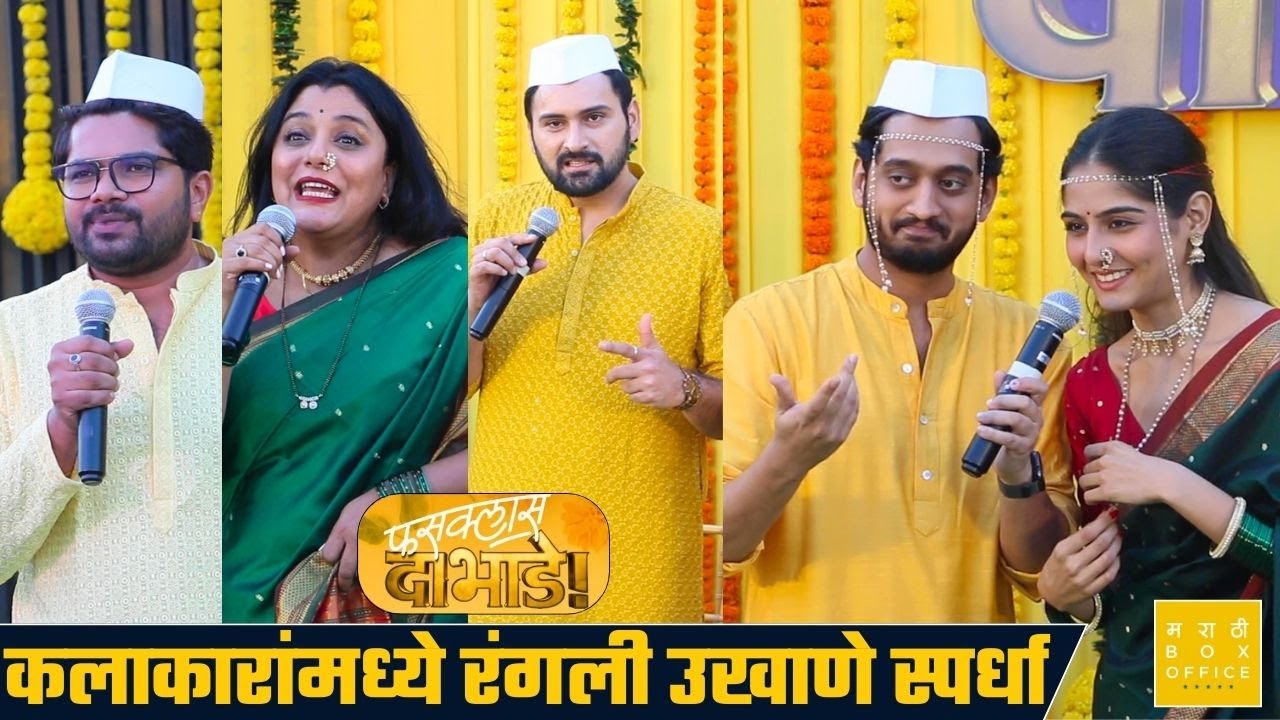 कलाकारांमध्ये रंगली उखाणे स्पर्धा Fussclass Dabhade | Amey Wagh | Siddharth Chandekar | Hemant Dhome