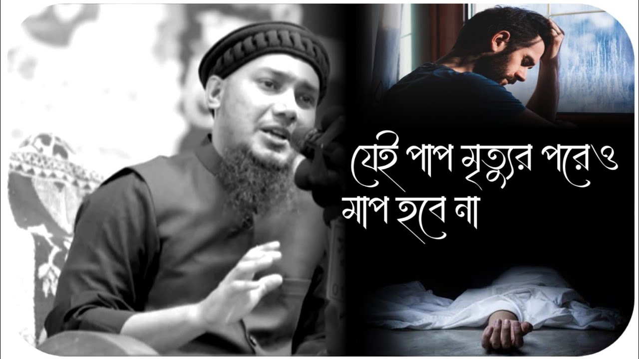 আবু_ত্বহা_মুহাম্মদ_আদনান   যেই পাপ মৃত্যুর পরেও মাপ হবে না