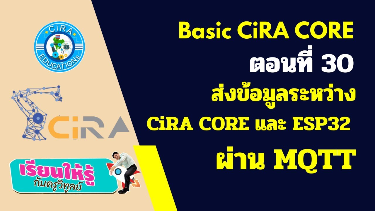 CiRA CORE ตอนที่ 30 ส่งข้อมูลระหว่าง CiRA CORE และ ESP32 ผ่าน MQTT