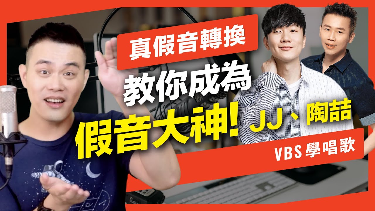 歌手的「真假音轉換」有哪幾種？為什麼你唱的總是像「破音」？(陶喆-飛機場的10:30/林俊傑-愛笑的眼睛/逃跑計劃-夜空中最亮的星)