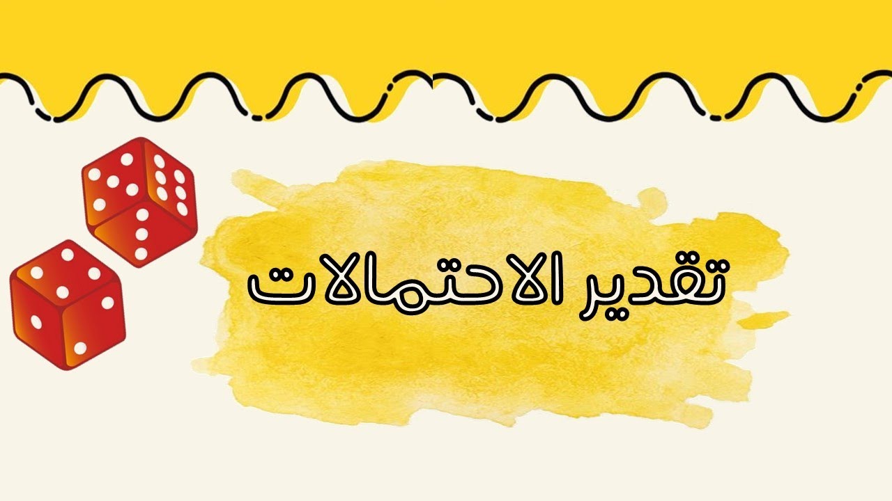 تقدير الاحتمالات