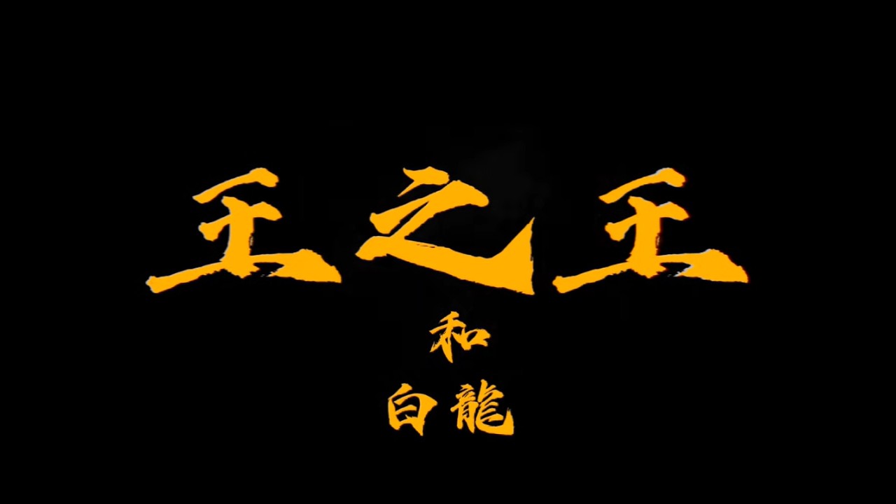 王之王和白龍