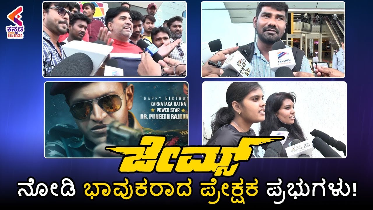 James Movie Public Response All Over India | James Movie Review | Happy Birthday Appu | KFN
