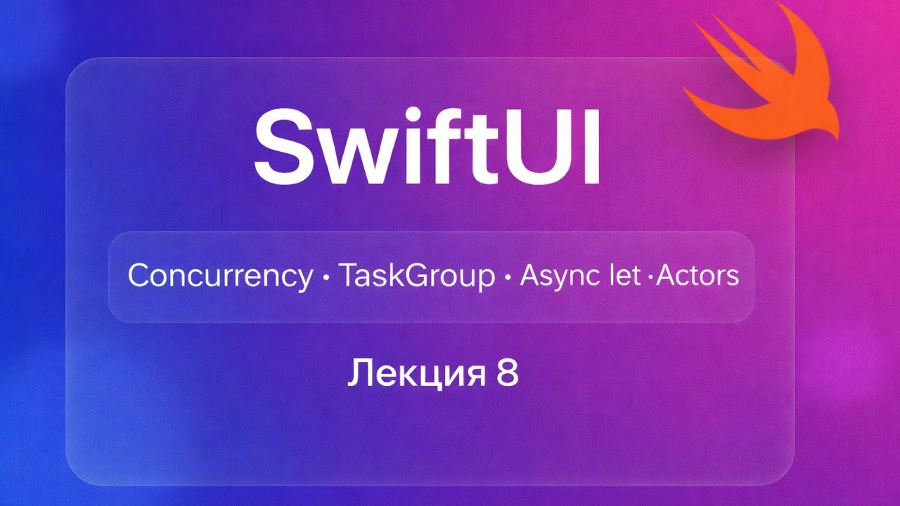 SwiftUI - Лекция 8 (Многопоточность, Task, TaskGroup, Actors)
