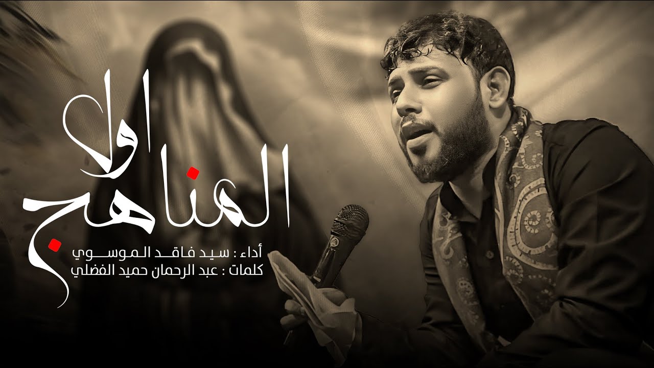 اول المناهج | سيد فاقد الموسوي | محرم الحرام 1446 هـ