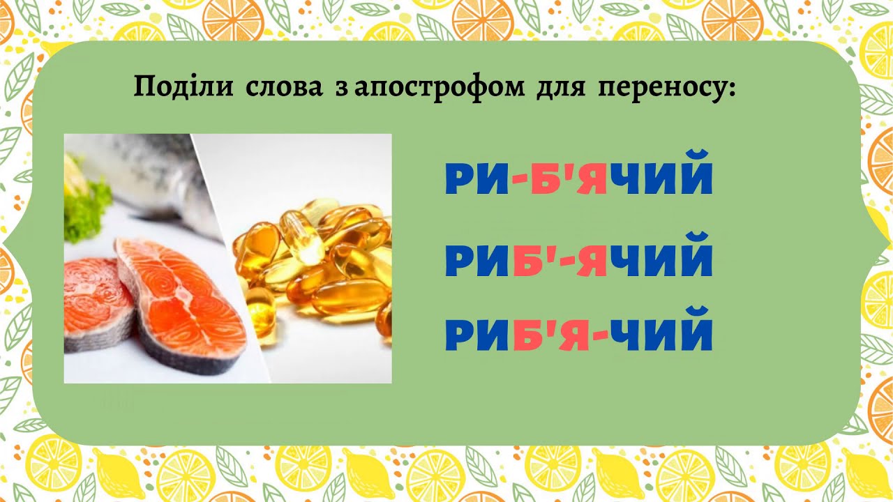 Перенос слів з апострофом #початковашкола