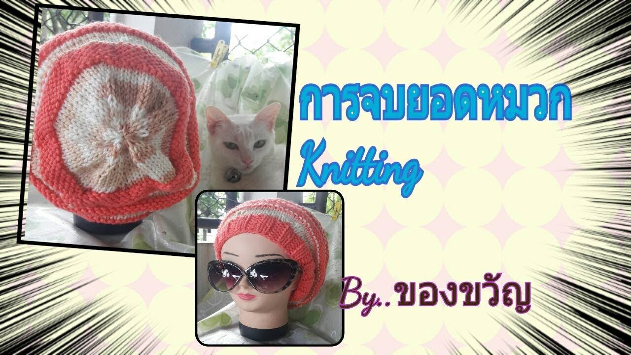 การจบยอดหมวก..นิตติ้งพื้นฐาน by ของขวัญ