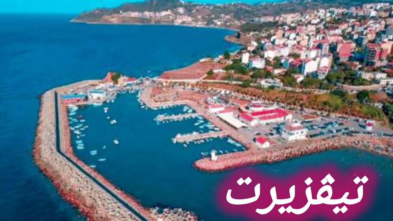 جولة في مدينة تقزيرت ولاية تزي وزو الجزائر