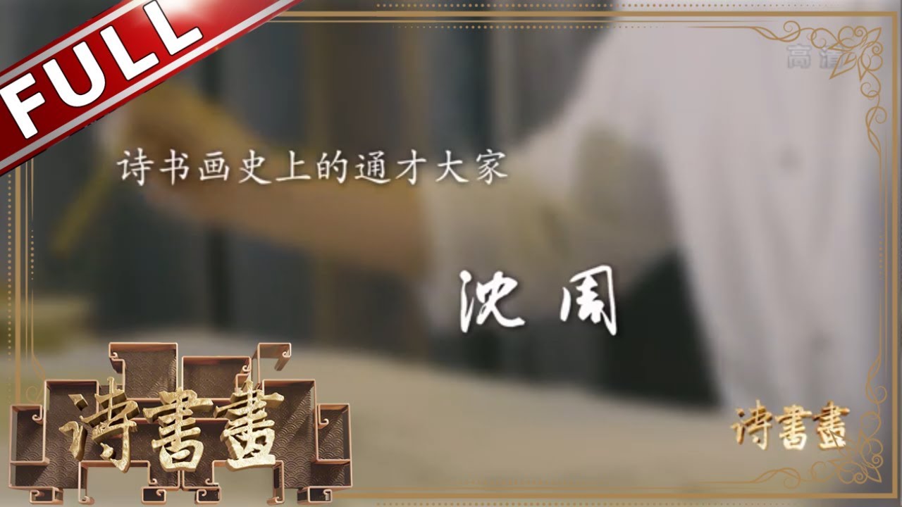 《诗书画》不求科举不求官不图名利的文人清流 寄情书画的沈周尊崇自己意愿的一生 ||20190221【东方卫视官方高清HD】