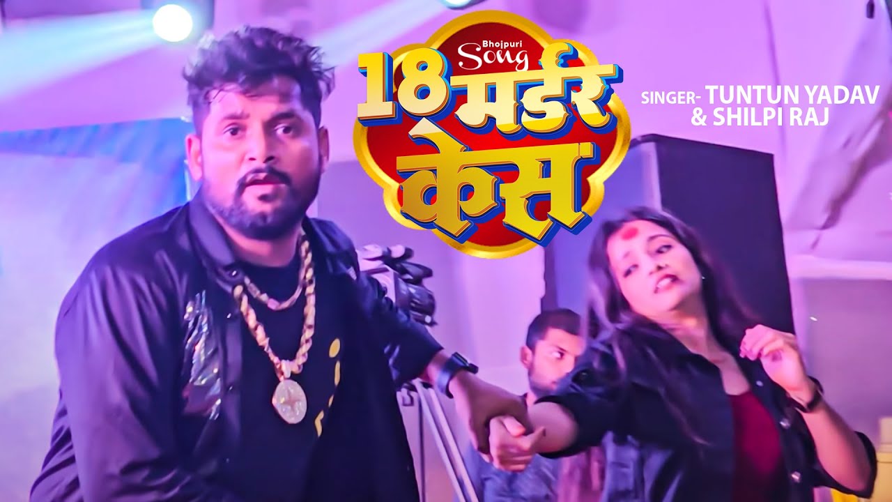 #टुनटुन_यादव और #Mahi_Manisha|  18 मर्डर केस | #Shilpi_Raj | 18 Madar Kes | Ft #Kajal_Raj | New Song