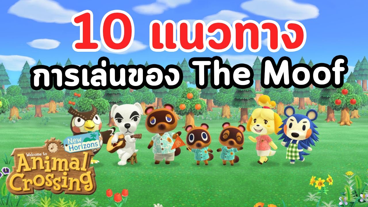 10 แนวทางการเล่น Animal Crossing: New Horizons ของ The Moof