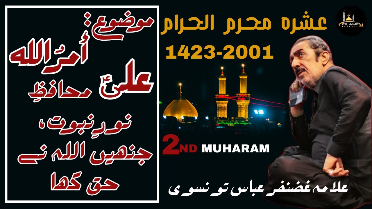 Amarullah | علیؑ أمرُاللّٰہ | Muhafiz-e-Noor-e-Nabuwwat | Allama Ghazanfar Abbas Tonsvi