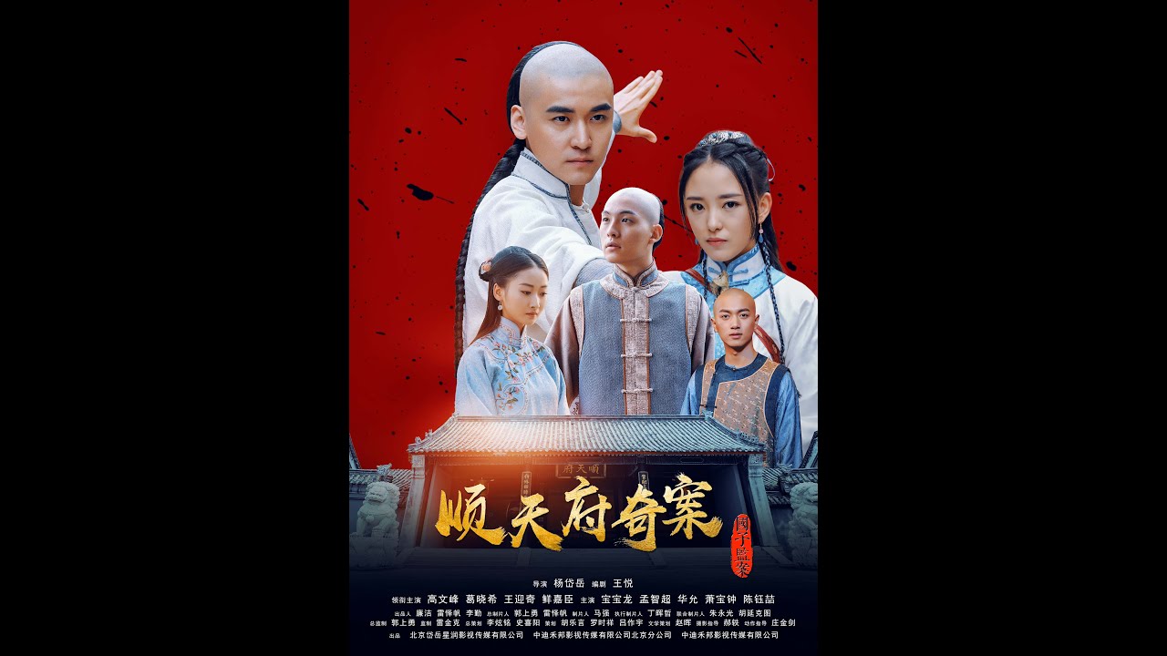 顺天府奇案之国子监