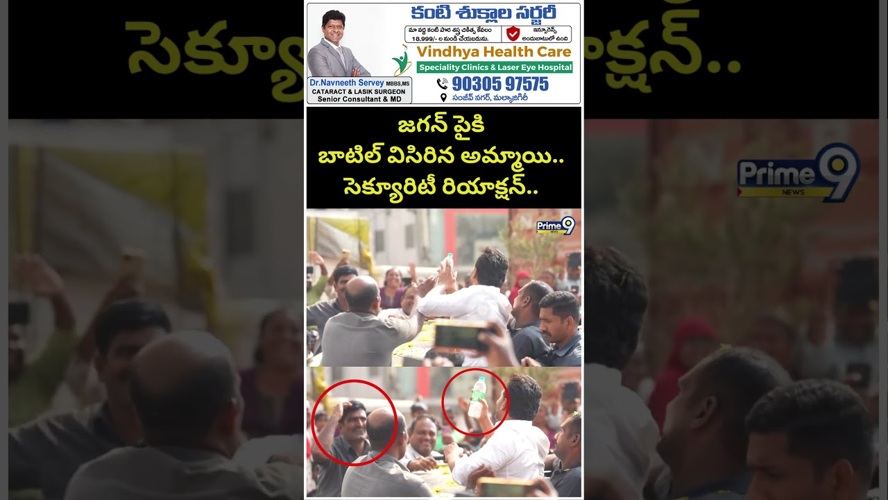జగన్ పైకి బాటిల్ విసిరిన అమ్మాయి.. సెక్యూరిటీ రియాక్షన్.. | YS Jagan Viral Video | Prime9 News