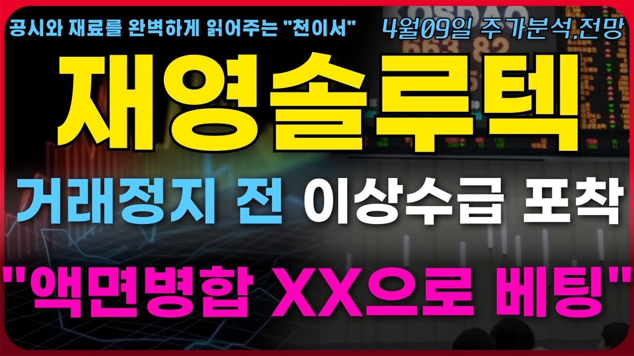 [재영솔루텍 주가전망] 거래정지전 이상 수급 포착.