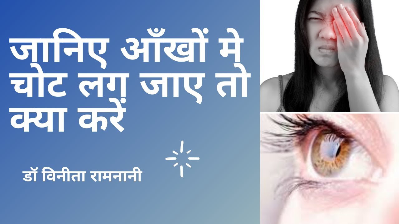 आइये आँखों की चोट के बारे मेँ जानते हैं - HOW TO PREVENT EYE INJURIES