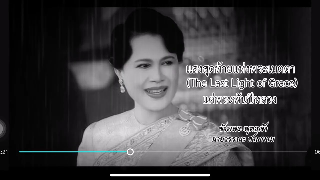แสงสุดท้ายแห่งพระเมตตา เพลง ถวายอาลัย สมเด็จพระนางเจ้าสิริกิติ์ #พระบรมราชชนนีพันปีหลวง