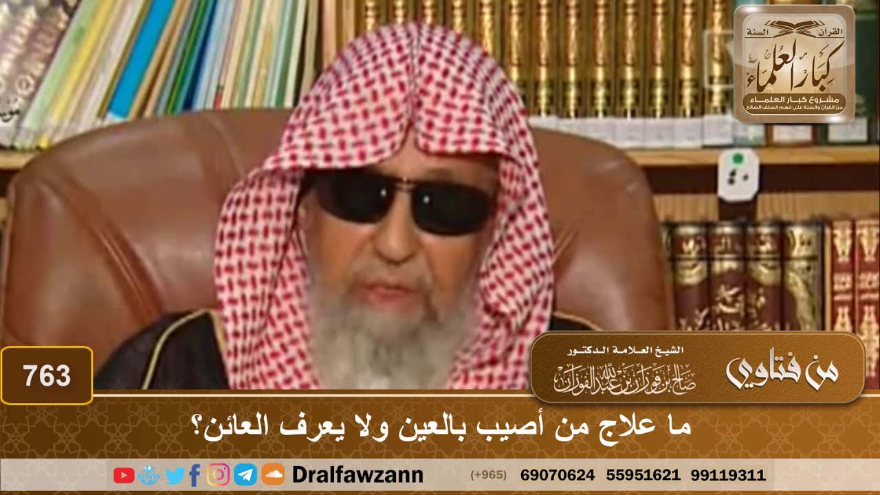 ما علاج من أصيب بالعين ولا يعرف العائن؟ - الشيخ صالح الفوزان
