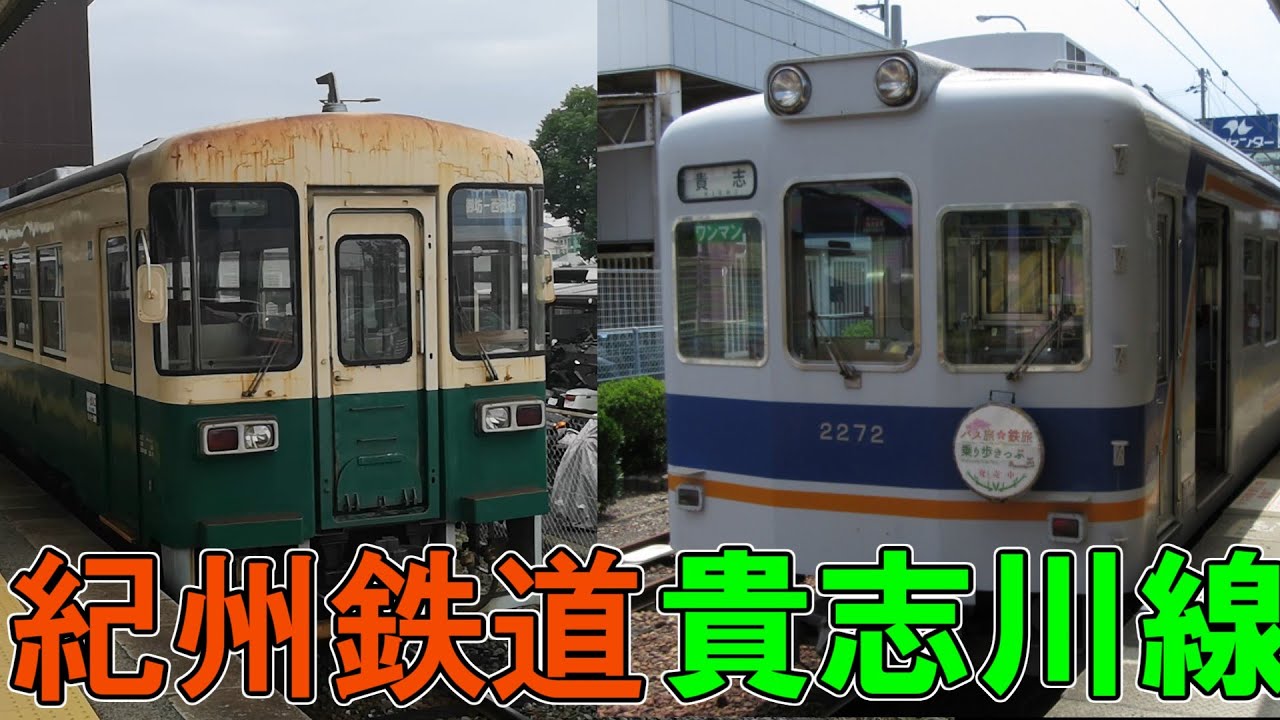 和歌山の私鉄　紀州鉄道＆わかやま電鉄に乗ってみた