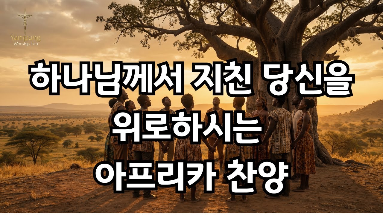 [Playlist] CCM🎵 지친 당신을 위로하는 깊은 울림 | 아프리카 스타일 힐링 찬양 모음