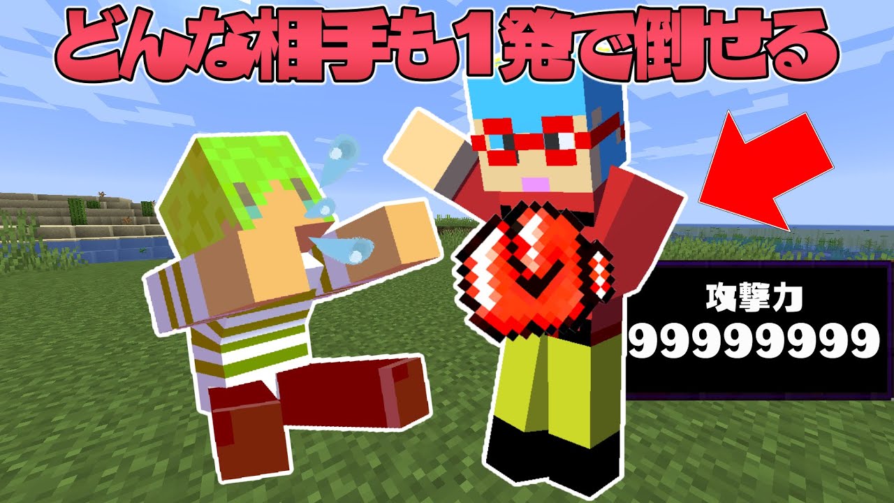 【マイクラ】どんな相手も1発で倒せる武器！？ガチャガチャから出たアイテムでPVPガチバトル！