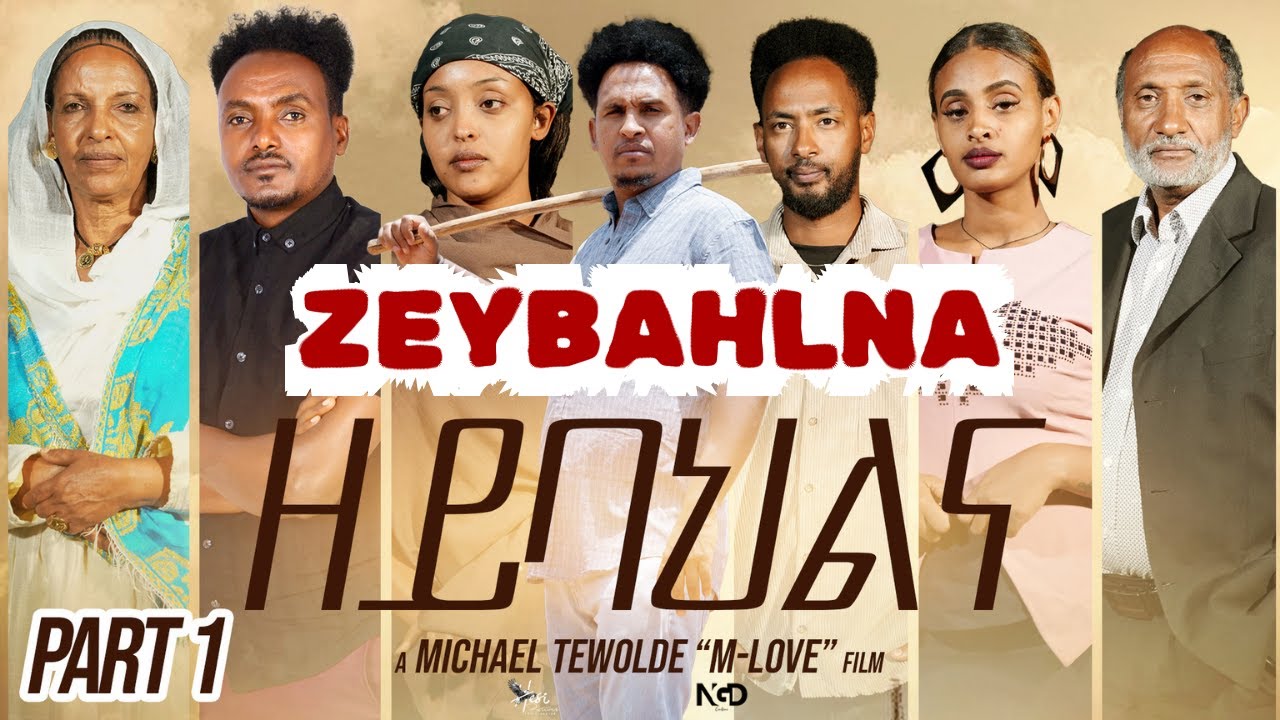 Part-1/10- ዘይባህልና (ZEYBAHLNA )New Eritrean series movie 2025 @Eri-MamaEntertainment ​
