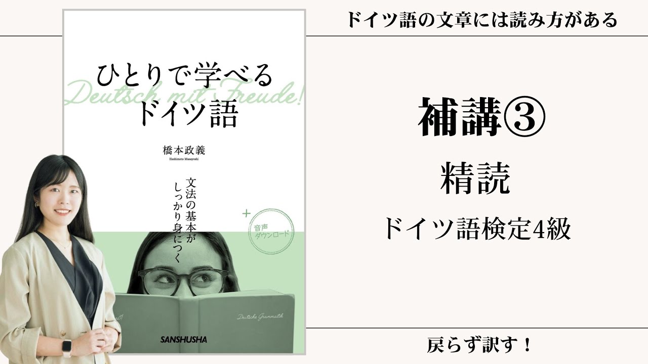 【補講③】精読 独検4級問題サンプル 読解【動画シリーズ『ひとりで学べるドイツ語』を使ってゼロから一緒にドイツ語を勉強しよう】