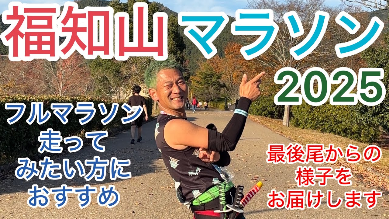 【2025 第33回福知山マラソン】初参加で走ってきました。マラソンレースの楽しさが伝われば嬉しいです。