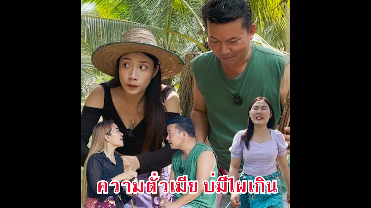 ความตั๋วเมียบ่มีไผเกิน