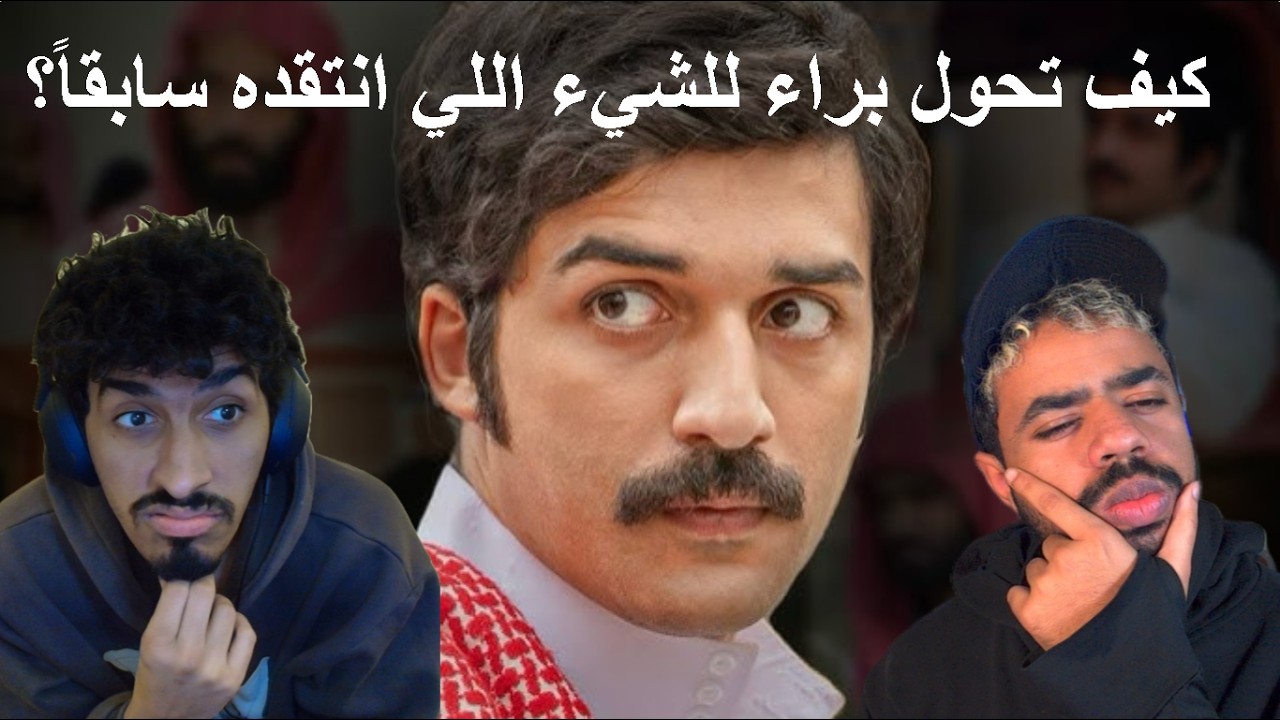 (ردة فعل) كيف تحول براء للشيء اللي انتقده سابقاً؟