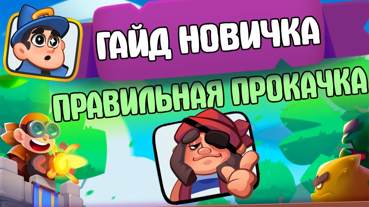RUSH ROYALE // ГАЙД НОВИЧКА // ПРАВИЛЬНОЕ РАЗВИТИЕ В ИГРЕ