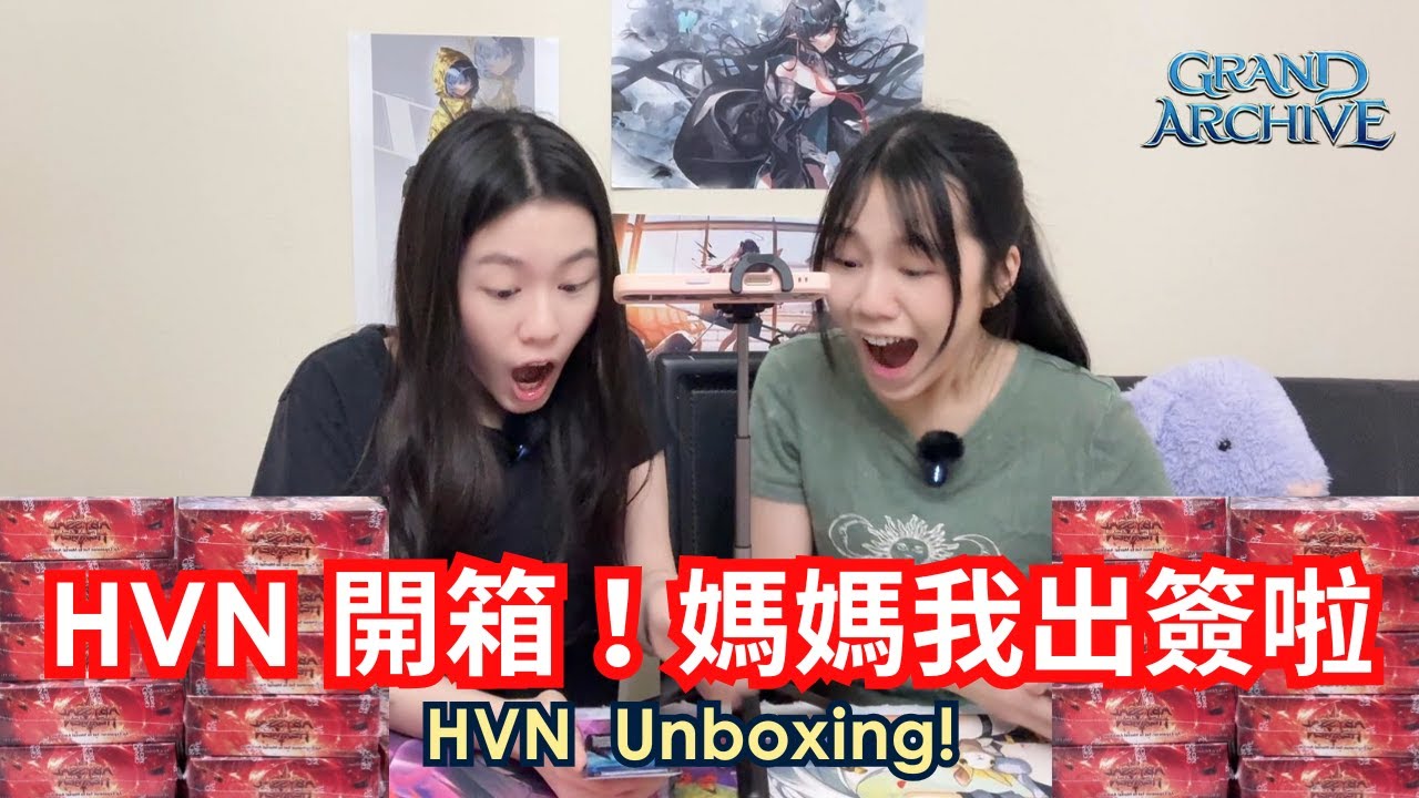 【Grand Archive】HVN開箱！媽媽我開到簽卡啦