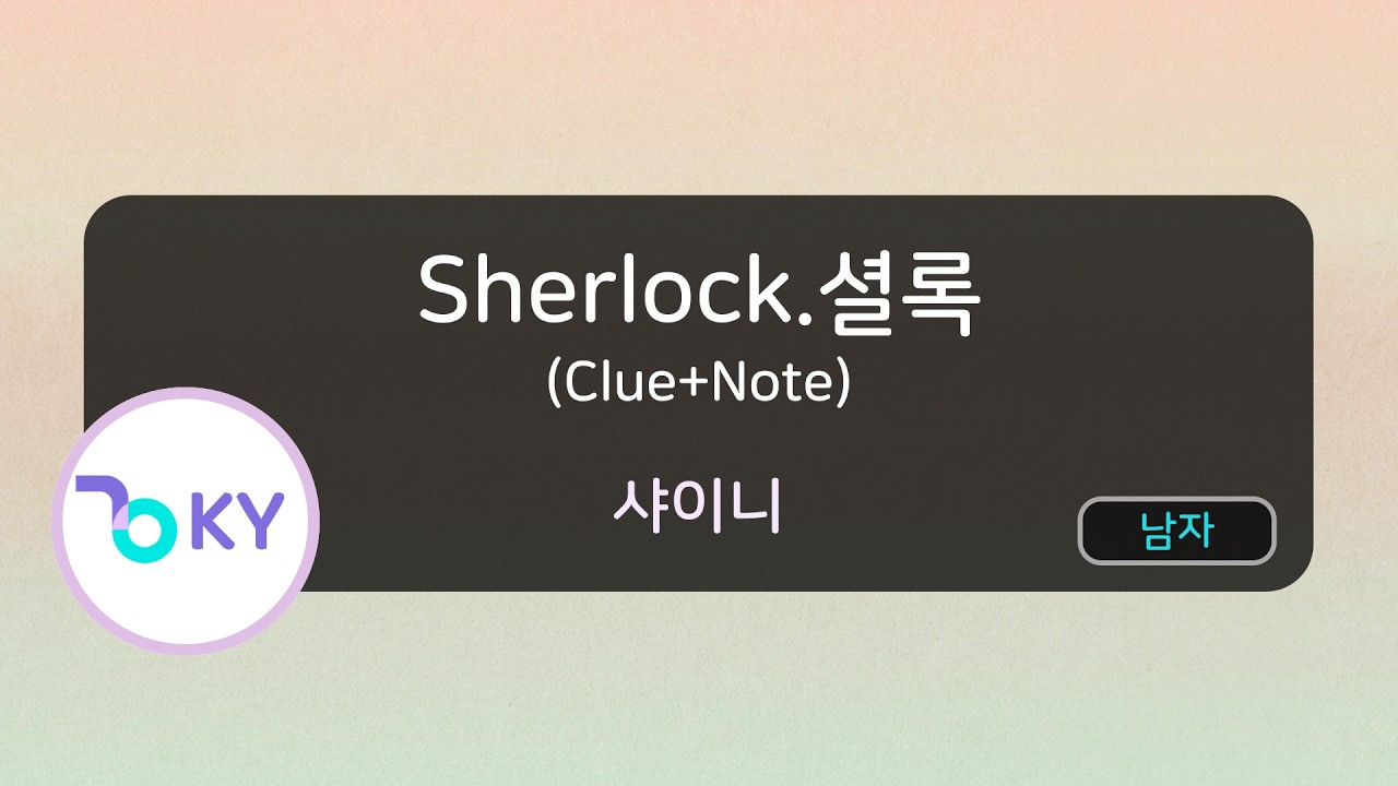 Sherlock.셜록 (Clue+Note) - 샤이니(KY.47685) [KY 금영노래방] / KY Karaoke