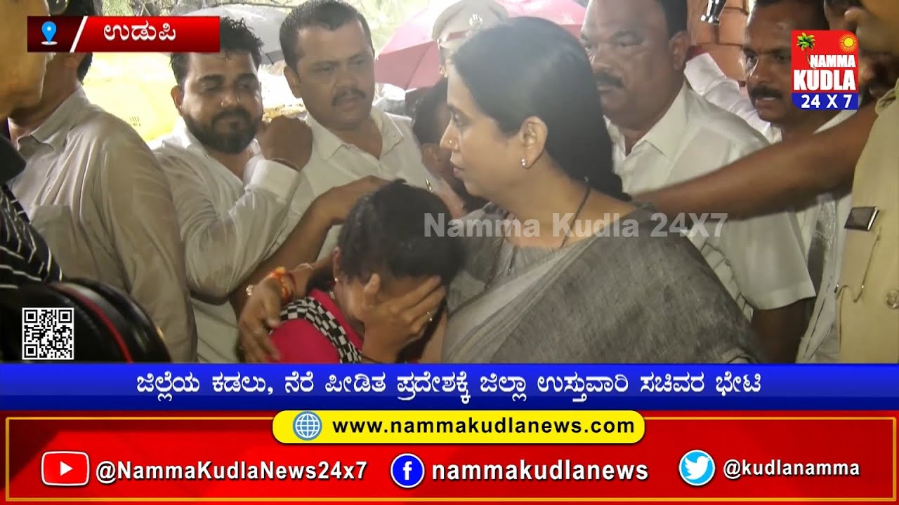 ಉಡುಪಿ : ನೆರೆ ಪೀಡಿತ ಪ್ರದೇಶಕ್ಕೆ ಲಕ್ಷ್ಮಿ ಹೆಬ್ಬಾಳ್ಕರ್ ಭೇಟಿ... ಸಂತ್ರಸ್ಥರ, ಮೀನುಗಾರರ ಸಮಸ್ಯೆ ಆಲಿಸಿದ ಸಚಿವೆ..!