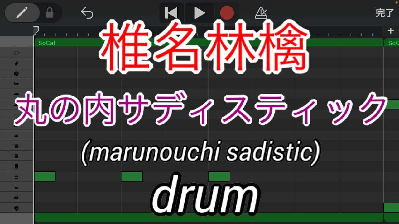 【ドラムのみ】丸の内サディスティック/椎名林檎(marunouchi sadistic/shina ringo)【Only drum】【東京事変】
