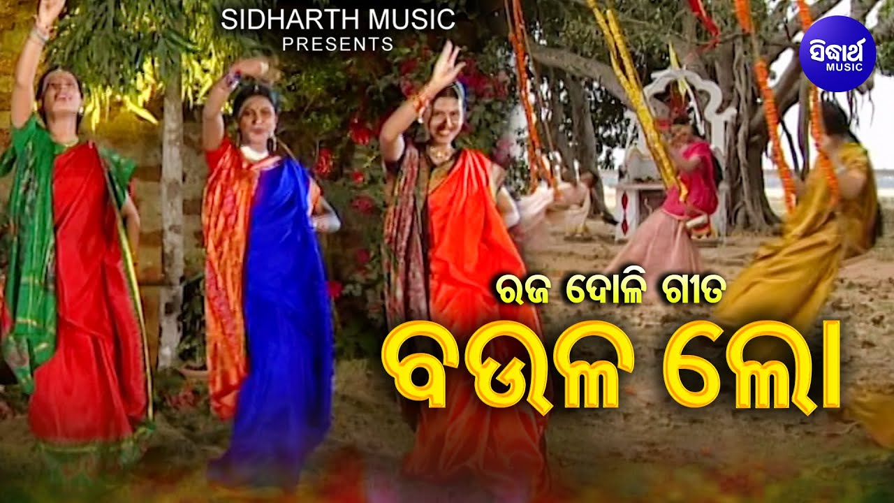 BAULA LO - ବଉଳ ଲୋ | Video - Vol 1) - Super Hit Raja Doli Gita - ରଜ ଦୋଳି ଗୀତ | Sumitra Mohapatra