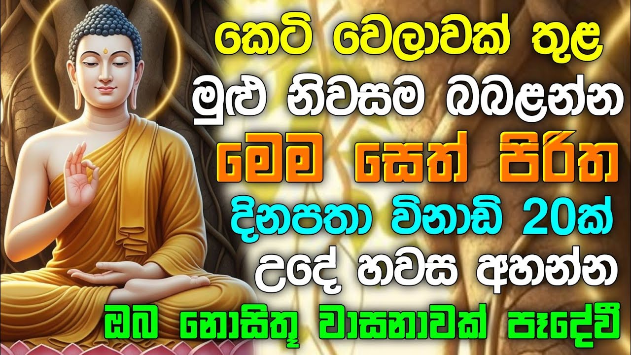 seth pirith (සෙත් පිරිත් 2026) sinhala - ධනසම්පත් ලැබීමට සියලු දෝශයන් නසන පිරිත් දේශනාව #pirith 🙏❤️