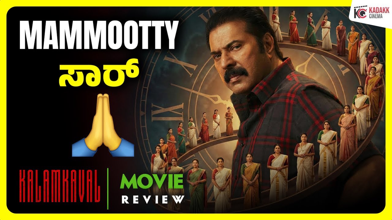 KALAMKAVAL Movie Review | Mammootty | Kadakk Cinema 