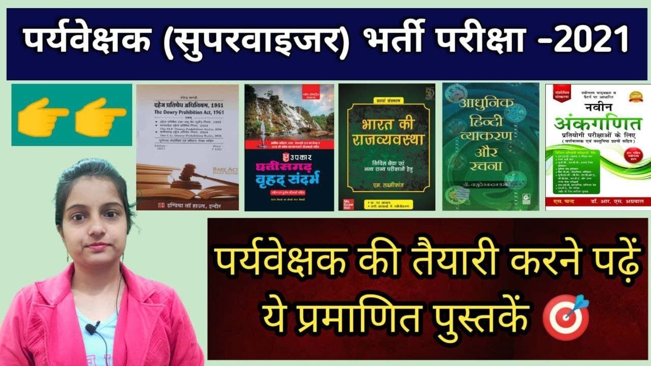 पर्यवेक्षक बनने के लिए इन पुस्तकों से करें तैयारी , सुपरवाइजर भर्ती21 #mahilabalvikas supervisorbook