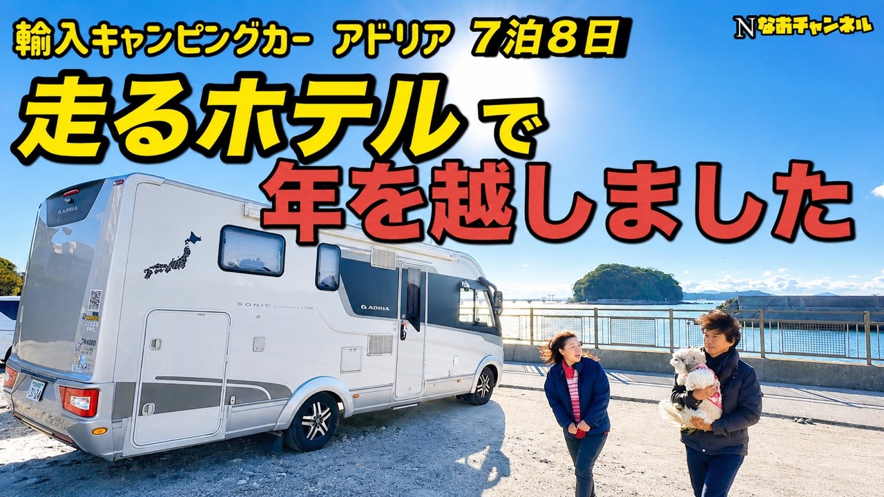 輸入キャンピングカーアドリア　定年後の走るホテル旅７泊８日　ちょっと贅沢できる年越し