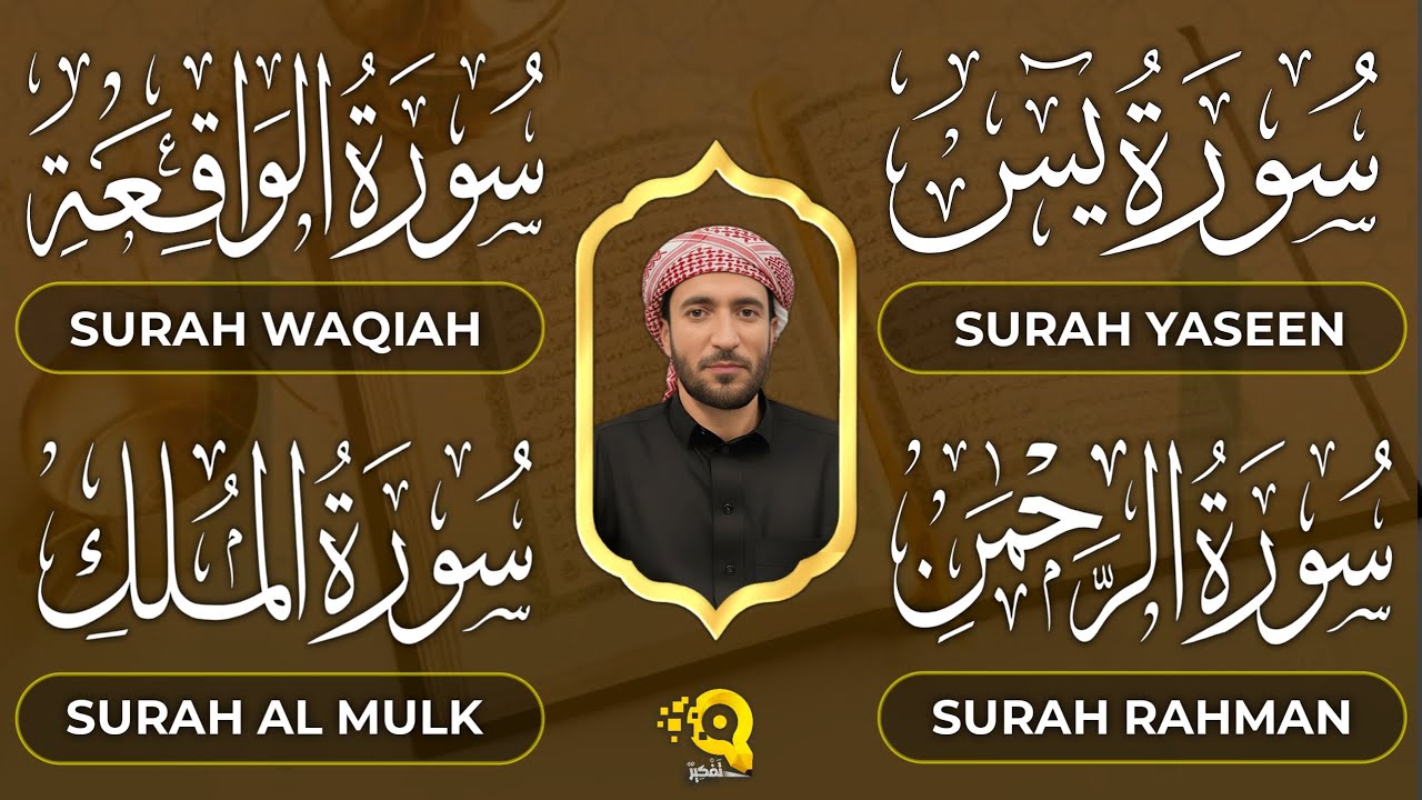 تلاوة عجيبة تريح الأعصاب سورة يس + الواقعة + الرحمن + الملك لزيادة الرزق والبركة الشيخ محمد الفقيه